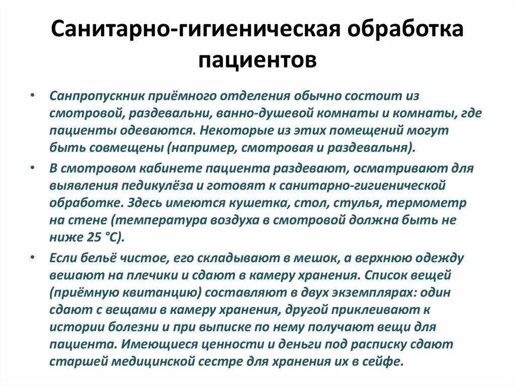 Поступление больных. Санитарно-гигиеническая обработка пациента. Санитарно-гигиеническая обработка пациента в приемном отделении. Санитарная обработка пациента в приёмном отделении проводится. Санитарная обработка пациента включает:.