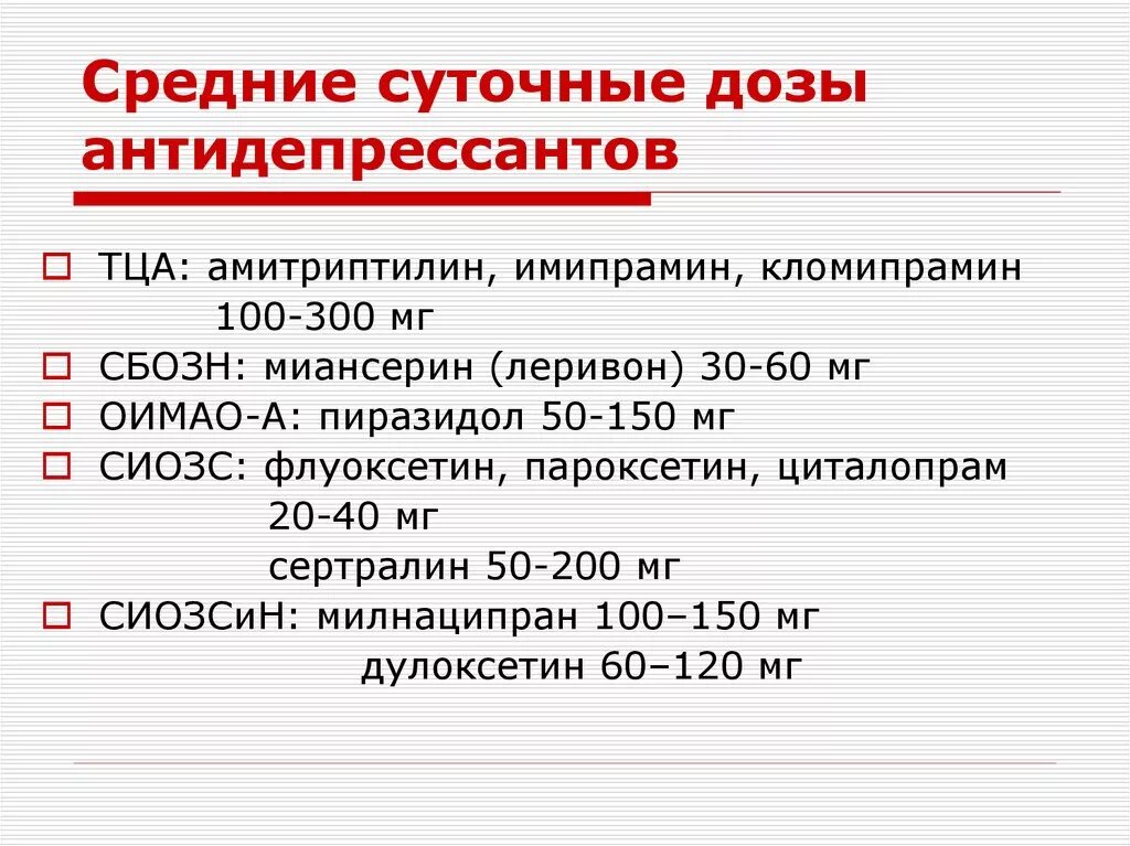 Суточные увеличат. Дозировка антидепрессантов.