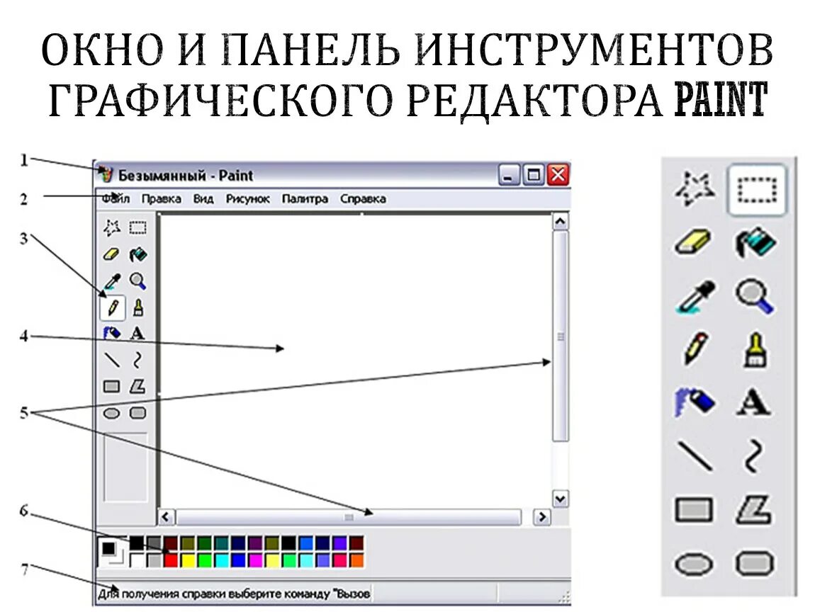 Инструменты графического редактора paint. Панель инструментов графического редактора. Основные инструменты графического редактора. Панель инструментов графического редактора Paint.