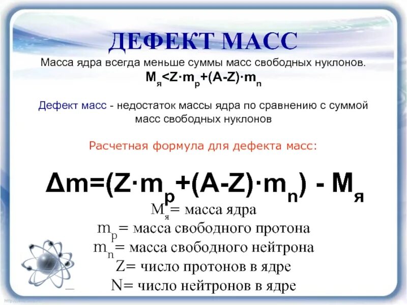 Определи дефект массы ядра. Дефект массы и энергия связи атомных ядер. энергия связи дефект масс формулы. формула нахождения дефекта массы ядра. энергия связи дефект массы физика 9 класс.