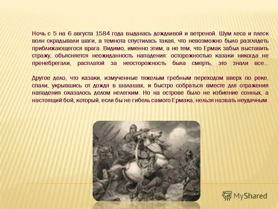 Ермак тимофеевич сибирское ханство. Поход ермака тимофеевича. Прокомментируйте оценку данную автором текста походу ермака. Поход в музей. События августа 1585 года.