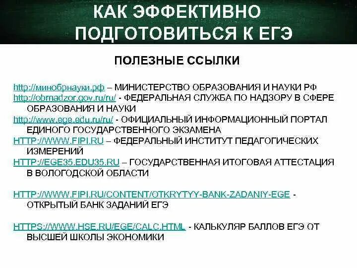 Минобразования егэ. Как эффективно подготовиться к егэ. полезные ссылки. полезные ссылки на егэ по русскому.