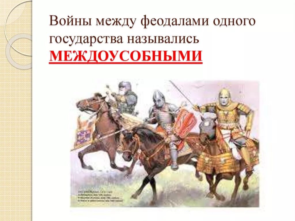 Причины усобиц. Причины первой междоусобицы на руси. Усобицы между русскими князьями в конце 11-12 веков иллюстрации. Битва при баннокберне 1314. Междоусобные войска.