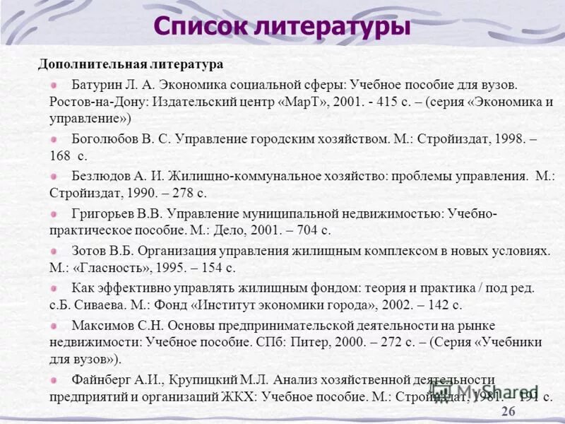 Список литературы для вуза. Список литературы. список литературы по. список литературы по экономике. список литературы по теме это.