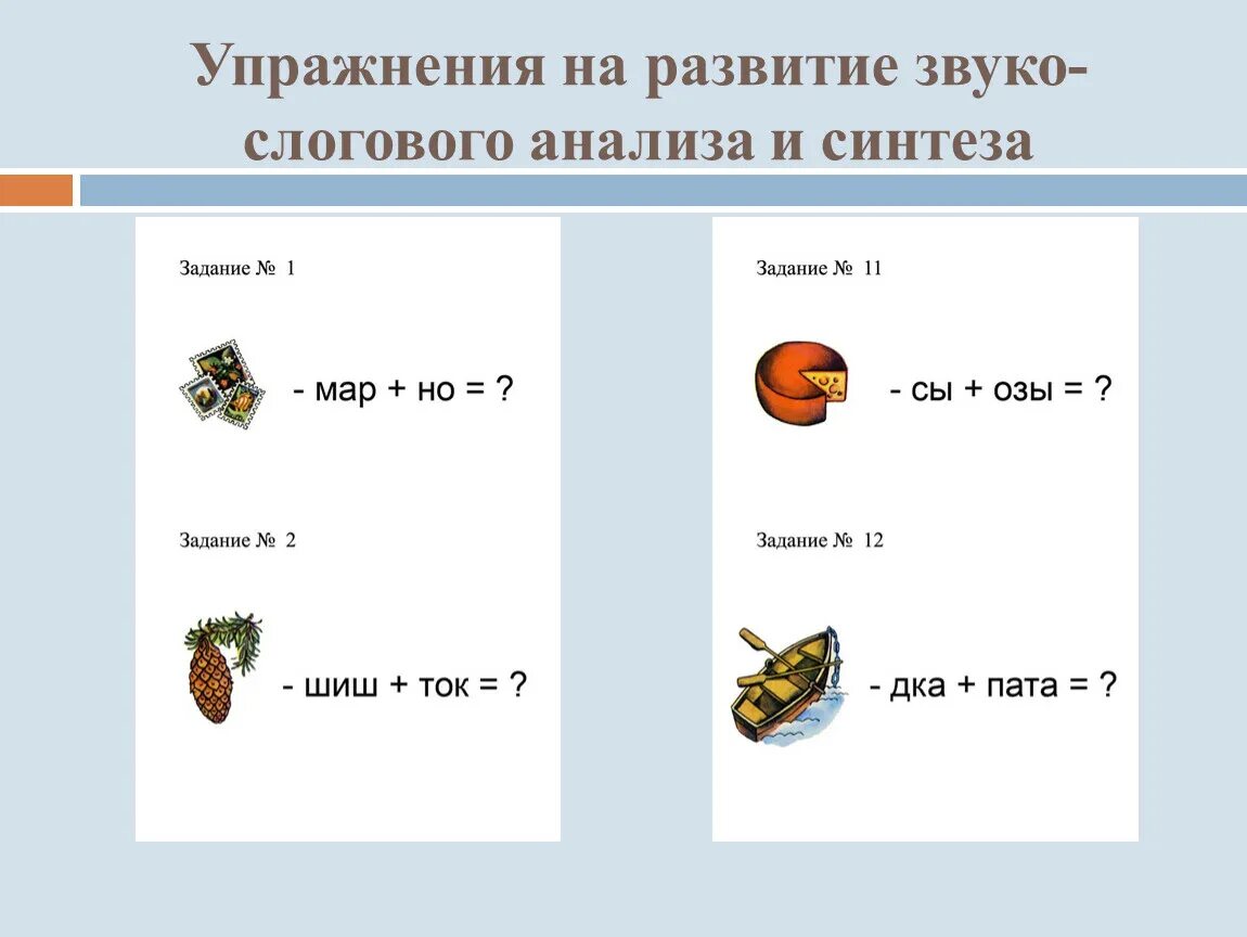 Формирование слогового анализа и синтеза. Звуко слоговой анализ и Синтез. Формирование слогового анализа и синтеза задания. Слоговой анализ и Синтез упражнения.