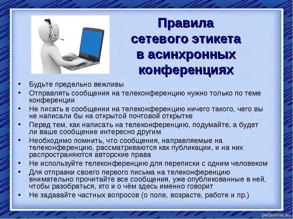 Информационная безопасность при общении в социальных сетях. Правила сетевого этикета. Правмлаетевого этикета. Нормы общения в интернете. Правила сетевого общения.