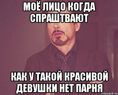 Нет парня нет проблем кока. Как у такой красивой девушки нет парня. нет парня. у красивого парня нет девушки. когда нет парня.