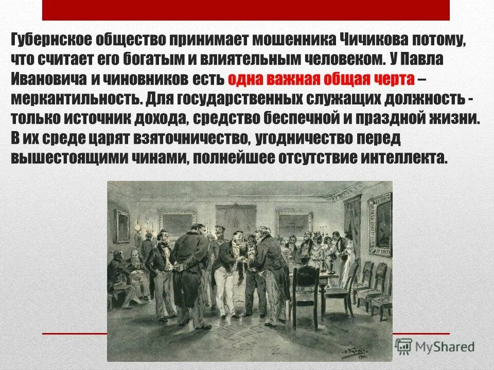 Что беспокоит чичикова на протяжении всей жизни. Губернское общество мертвые души. Губернское общество в мертвых душах. Губернское общество в поэме мертвые души. Чичиков и чиновники.