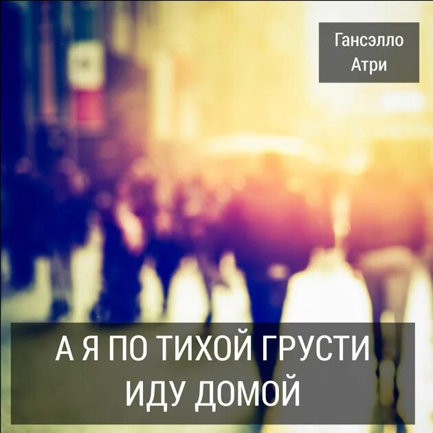 Грустно идти домой. А я по тихой грусти. атри по тихой грусти. по тихой грусти иду домой. атри и гансэлло иду домой.