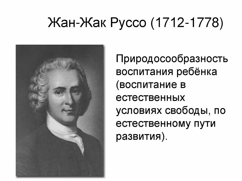 воспитание ж ж руссо
