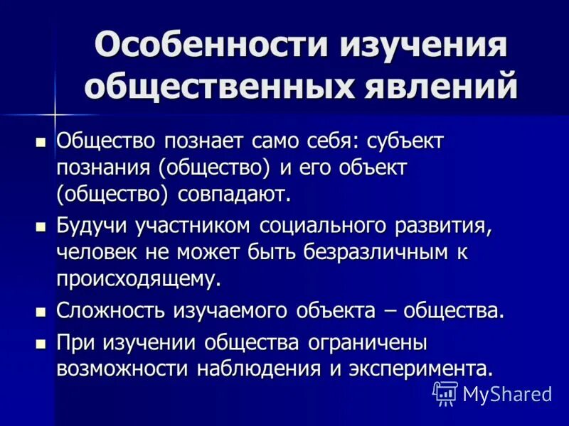 Познание общество вопросы. Явления в обществе. Общественные явления Обществознание. Особенности познания общества. Объект общество.