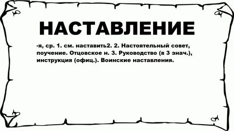 Назидательное наставление