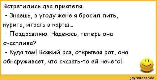 Бросил пить бросила жена. Муж жене: курить и пить бросил. Анекдот про курить и пить и жену. Я все бросил и пить и курить и жену. Бросил пить и курить.