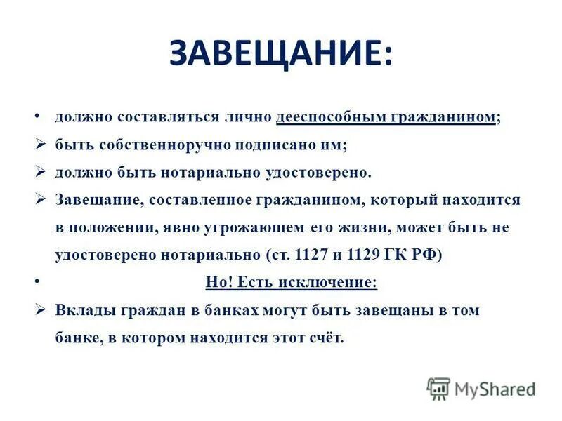 Если ошибка в завещание. Завещание приравненное к нотариально удостоверенному. Закрытое завещание оформление. Завещание должно быть написано собственноручно. Права завещателя.