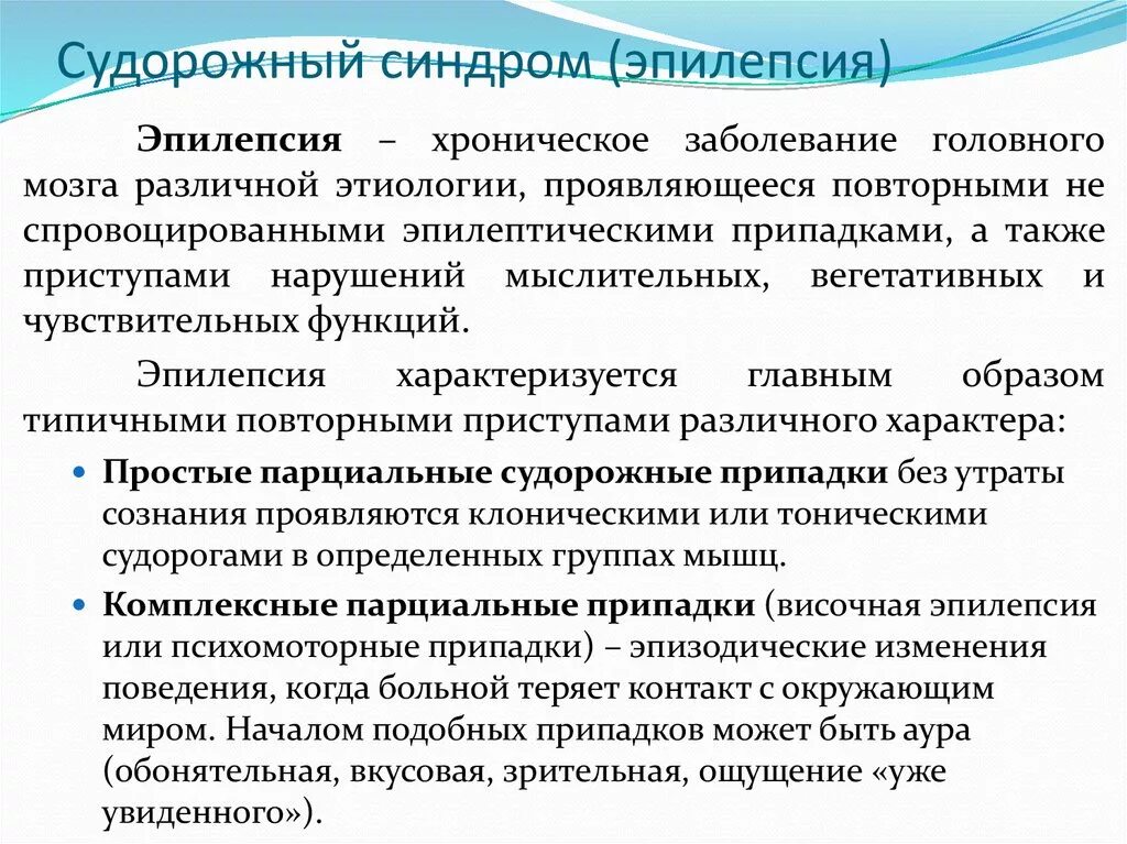 Эпилепсия судорожный синдром. Эпилептические судороги клиника. Судорожный синдром при эпилепсии. Неврологические синдромы при эпилепсии. Синдромы при эпилепсии