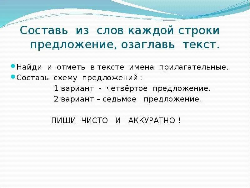 Составить предложения из слов ручей