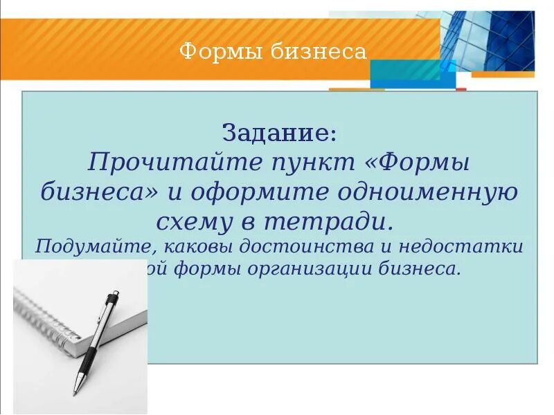 Что является формой бизнеса. Виды бизнеса обществознание. презентация на тему виды и формы бизнеса. формы бизнеса обществознание. что такое бизнес виды бизнеса 7 класс обществознание.