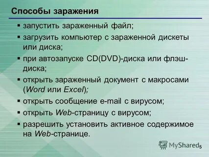 Открой заражение