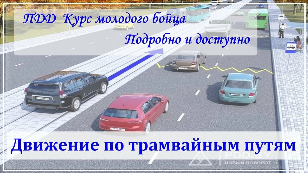 Движение по трамвайным путям разрешено. Движение по трамвайным путям. опережение по трамвайным путям. движение на авто по трамвайным путям. трамвайные пути пдд.