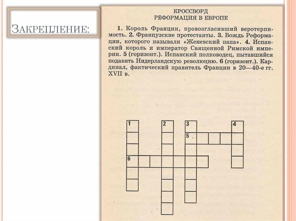 Кровсворт наитему роформация. Кроссворд по теме Реформация. Красвордьна тему Реформация в Европе. Кроссворды по теме Реформация Англии. Семь слов кроссворд