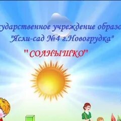Новогрудок детский сад. Новогрудок детский сад. Волчецкого,9. Дроздовича 4 минск. Гаи новогрудок.