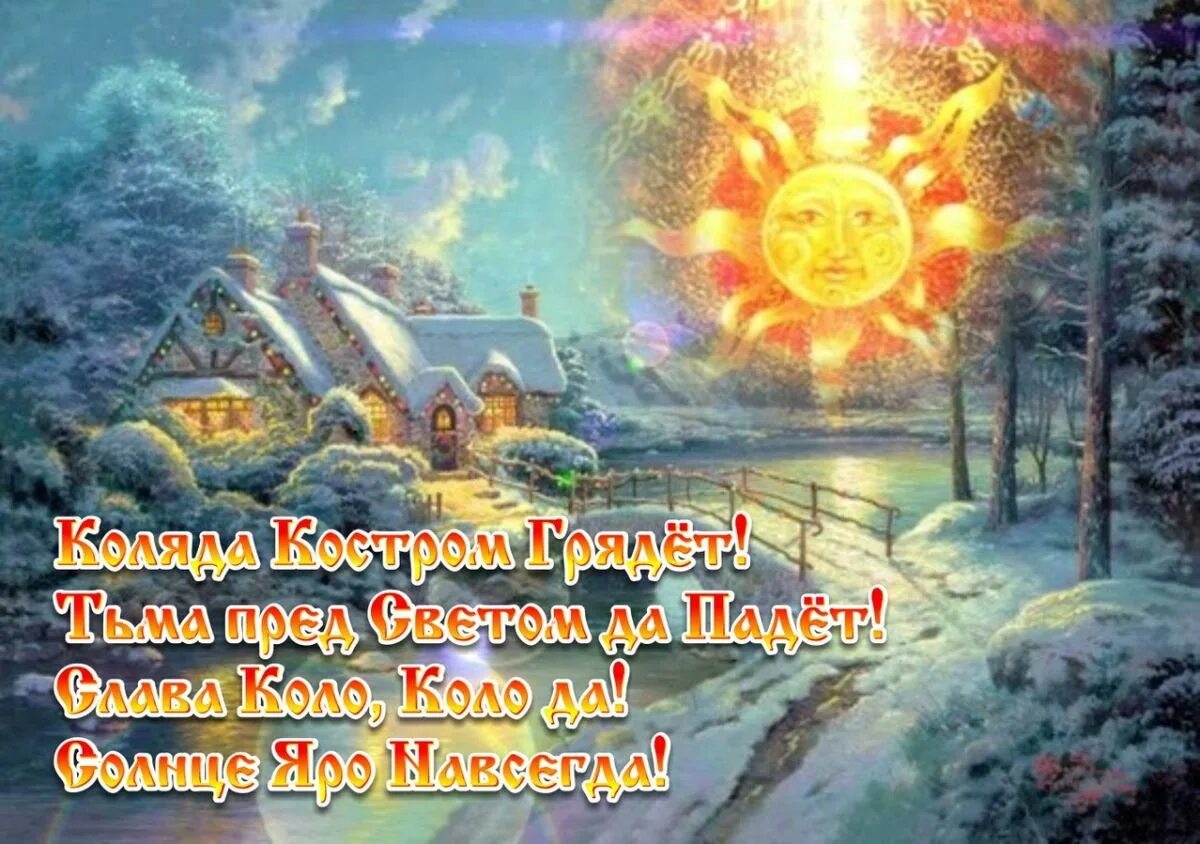 Сегодня зимнее солнцестояние