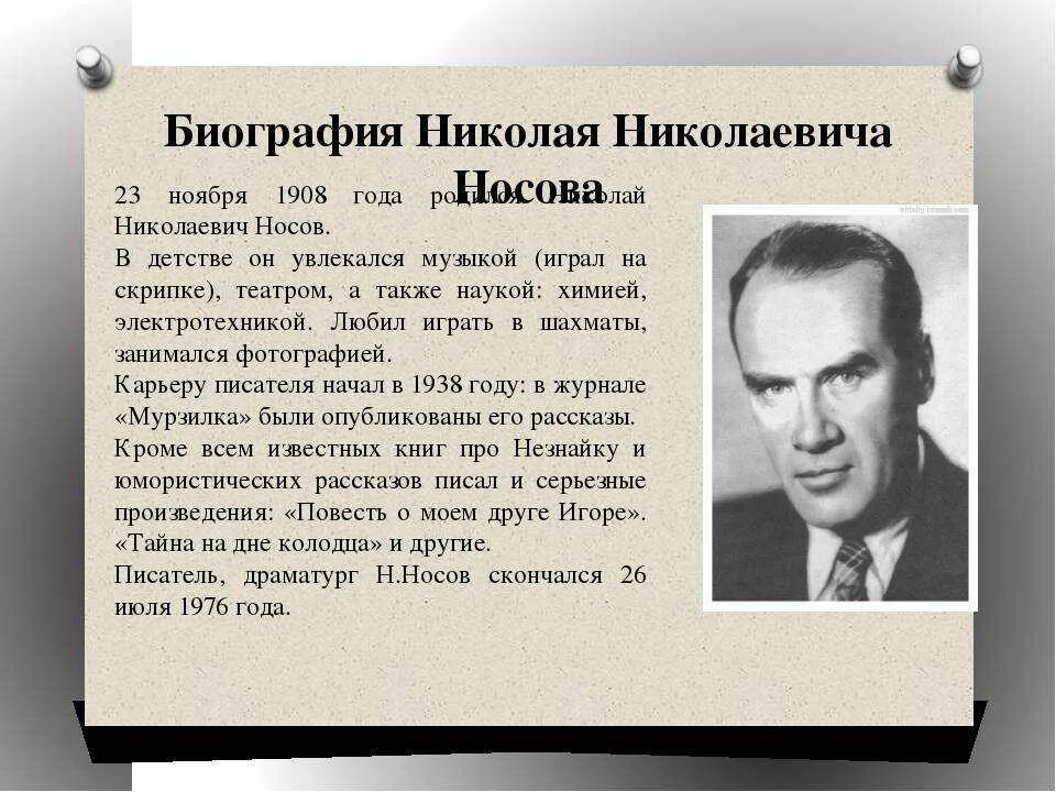 Как фамилия николаю писателю. Н Н Носов биография. Н Н Носов биография 2 класс. География Николая Николаевича Носова.