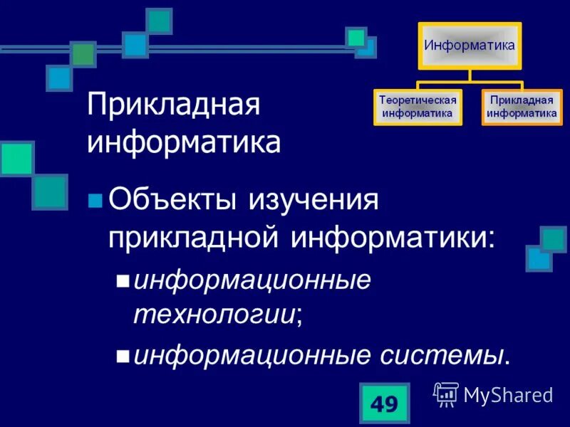 Исследования прикладной информатики. Исследования прикладной информатики. Бизнес информатик. Информационные технологии это в информатике. Прикладная информатика.