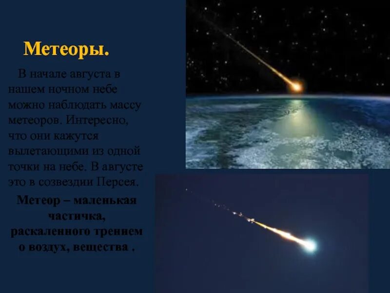 История метеоров. Метеоры характеристика. строение метеора. презентация на тему метеоры. масса метеоров.