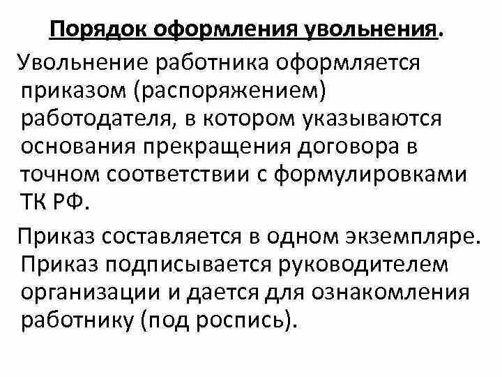 Документы приема увольнения работника. Порядок оформления увольнения. Порядок увольнения работника. Оформление увольнения работника. Порядок увольнения работника кратко.