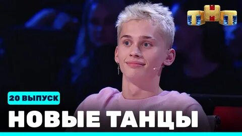 Звезды тнт 5 выпуск