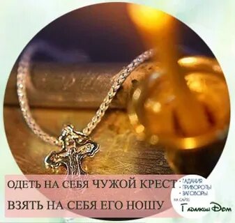 Чужие руки чужие мосты золотые кресты
