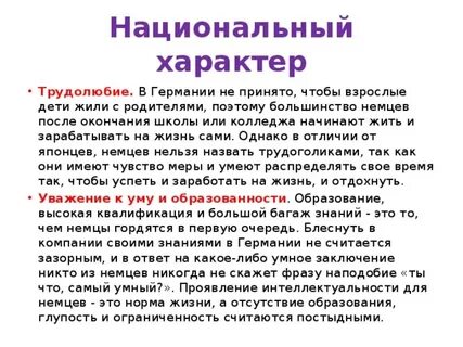 Характер немцев