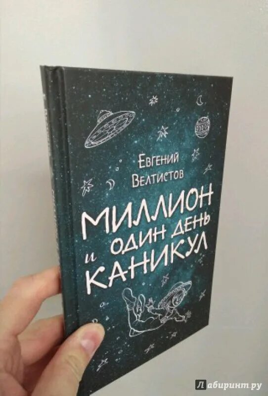 Миллион и один день каникул краткое содержание. Миллион и один день каникул иллюстрации. Милион и один день каникул.