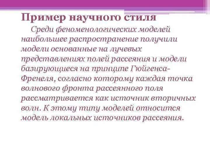 Научный стиль речи предложения. Научный стиль примеры. Научный стиль текста примеры. Слова научного стиля примеры. Текст научного стиля.