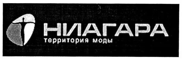 Ниагара омск директор. Ниагара группа. Миллениум омск ниагара магазин. Ниагара омск магазин одежды. Магазин ниагара.