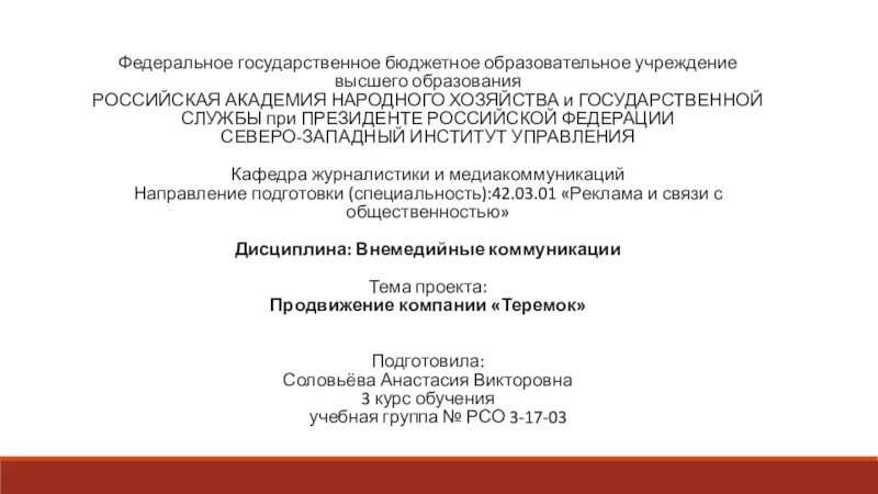 Федеральное государственное бюджетное образовательное. Президента рф курсовая