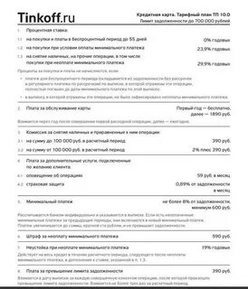 Тарифный план тинькофф