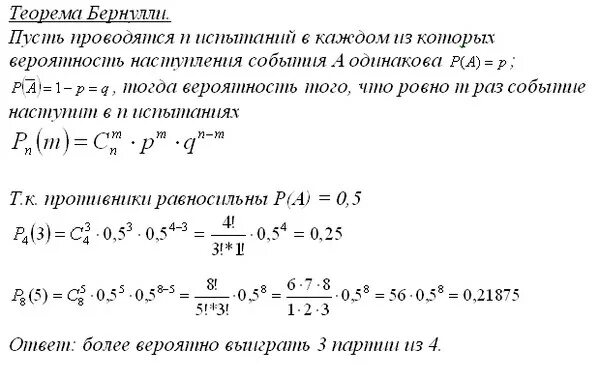 Результат 3 партии. Что вероятнее выиграть у равносильного противника. найти вероятность выиграть у равносильного противника 3 партии из 4. что вероятнее выиграть две партии из четырех или три партии из шести. вероятность выиграть в партии из 5 игр.