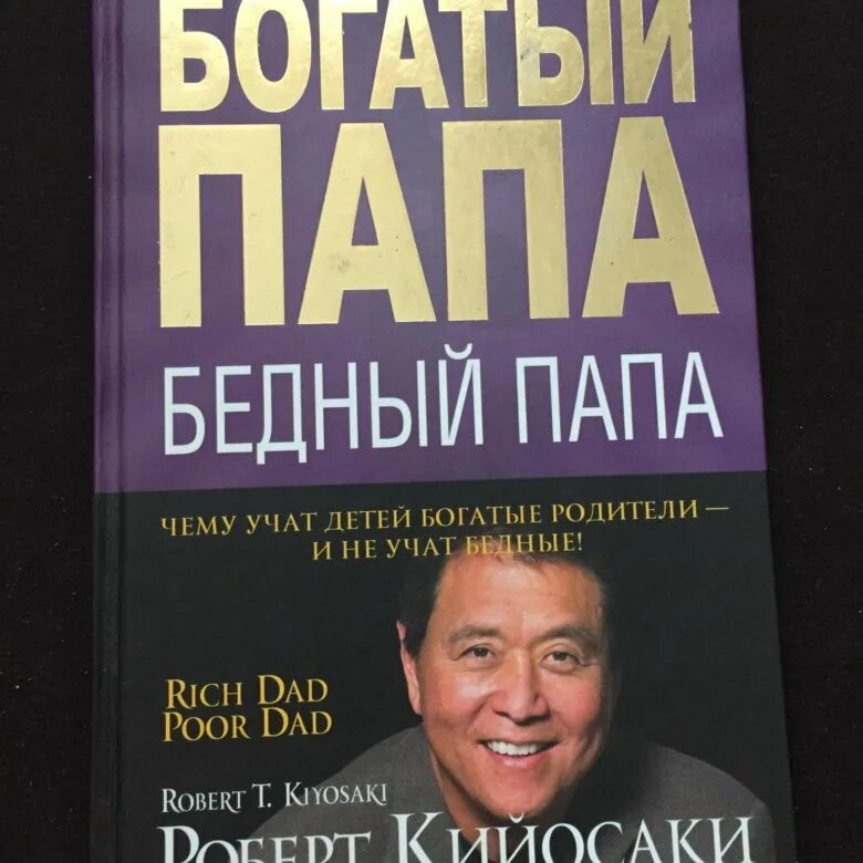 Богатый папа бедный папа книга полностью