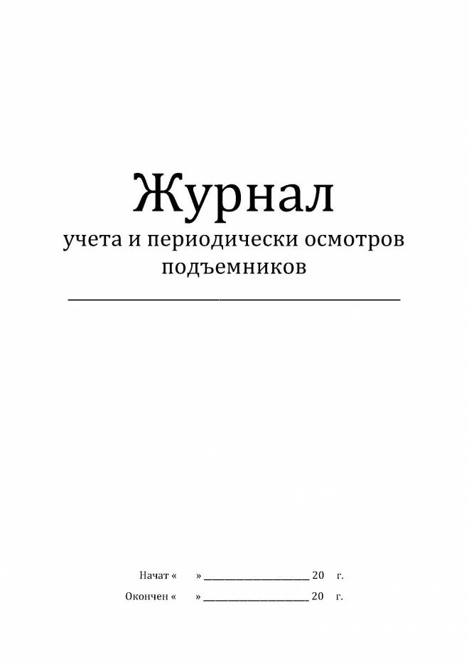 Журнал учета и периодического осмотра грузовых подъемников. Журнал периодических осмотров подъемников. Журнал осмотра люльки. Журнал осмотра фасадных люлек. Освидетельствование люльки