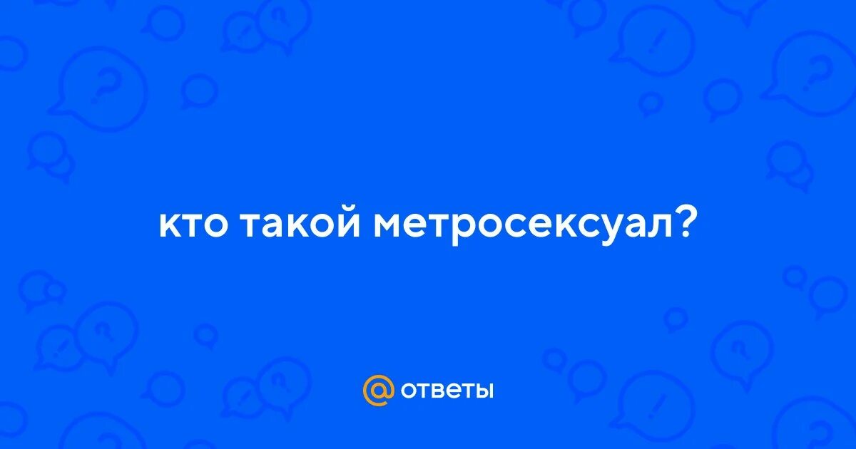 Метросексуал прикол. Дэвид бекхэм метросексуал. Метросексуал мемы. Яппи субкультура. Метросексуал мем.