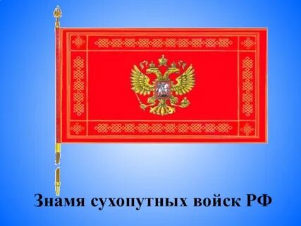 Флаг сухопутных войск