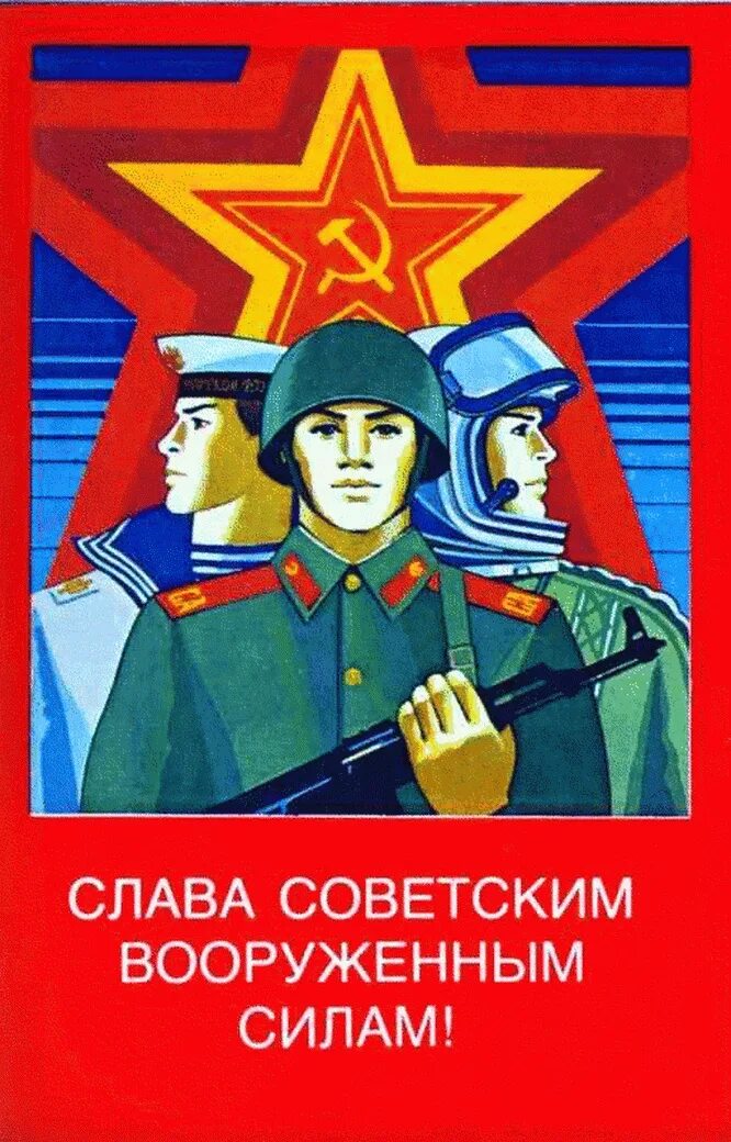 Открытки с днем Советской армии 23 февраля. Советские плакаты про армию. Слава Советской армии. Старинные открытки с 23 февраля. День защитника отечества советские