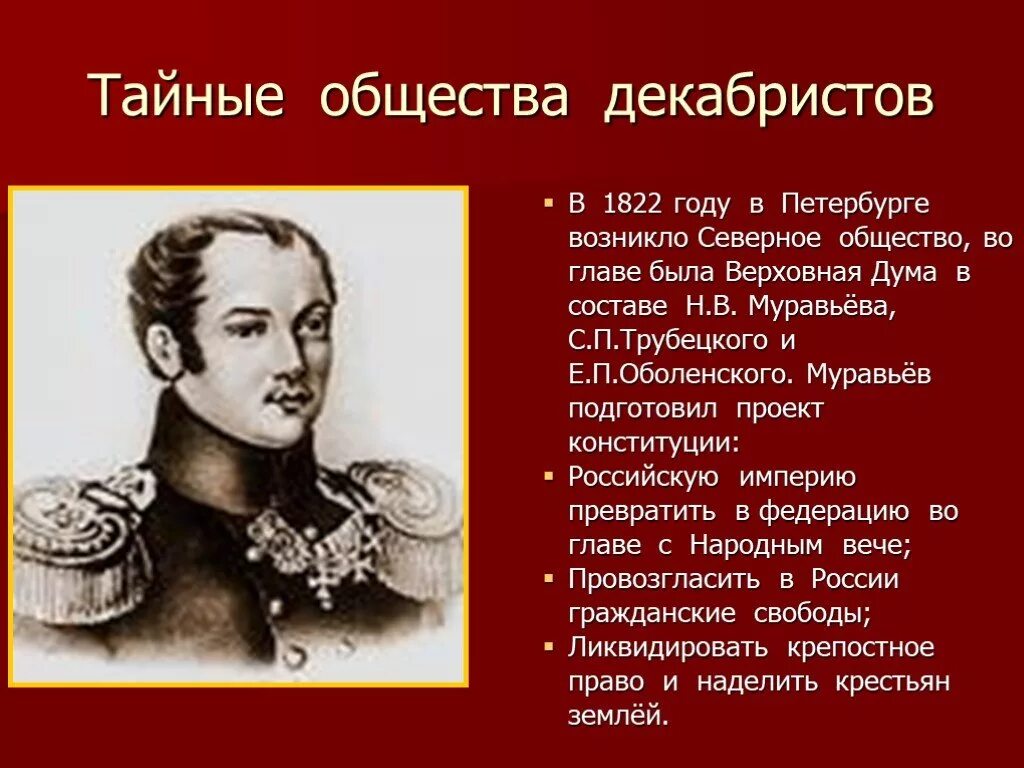 Какие есть тайные общества. Тайные общества Декабристов 1816–1825 гг.. Северное тайное общество Декабристов. Северное общество 1822 год. Восстание Декабристов тайные общества.