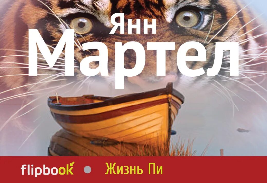 Янн мартел жизнь пи. Жизнь пи обложка. жизнь пи янн мартел книга. ян мартелл жизнь пи.