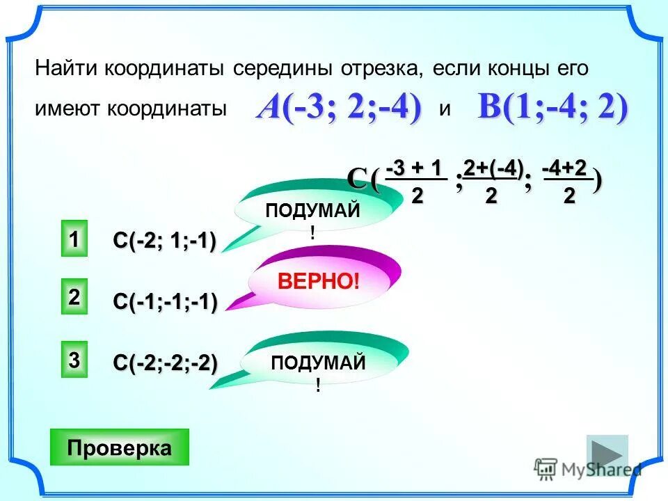 Как найти б н. Найти координаты серед ны отрезка. Найти координаты середины ОТР. Найти координаты середины отрезка если а. Найдптеикоординаты середины отрезка.