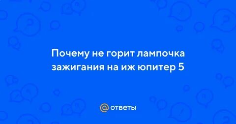 Не горит лампочка зажигания иж юпитер 5