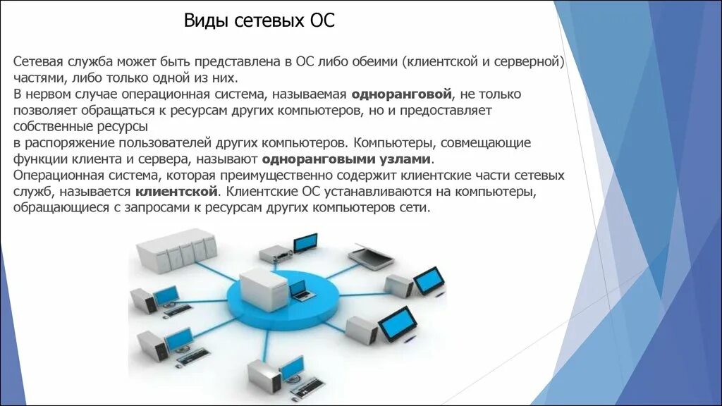 Какие основные системы используются в рунете. 1. Структура сетевых ОС. Функции сетевых ОС. Типы сетевых операционных систем. Локальные и сетевые ОС.