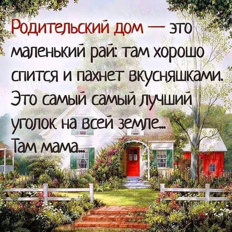 Дома хорошо цитаты. Родительский дом. родительский дом цитаты. родительский дом это маленький рай. цитаты про дом.